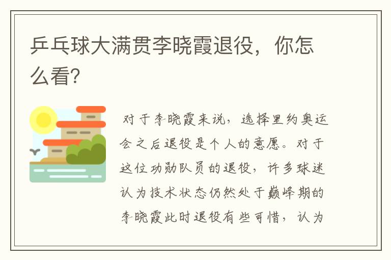 乒乓球大满贯李晓霞退役,你怎么看?
