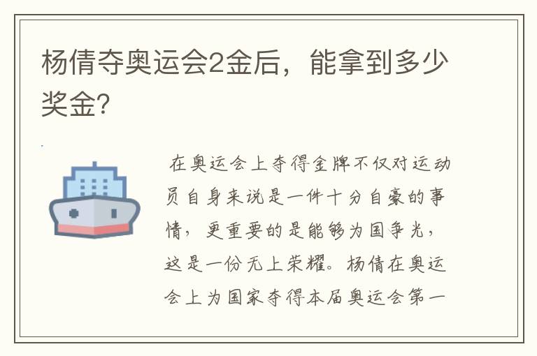 杨倩夺奥运会2金后,能拿到多少奖金?