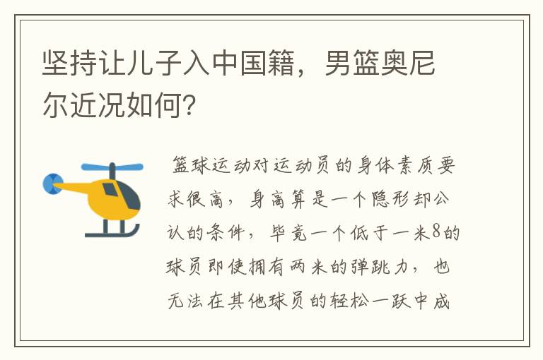 坚持让儿子入中国籍,男篮奥尼尔近况如何?