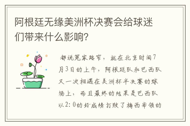 阿根廷无缘美洲杯决赛会给球迷们带来什么影响?