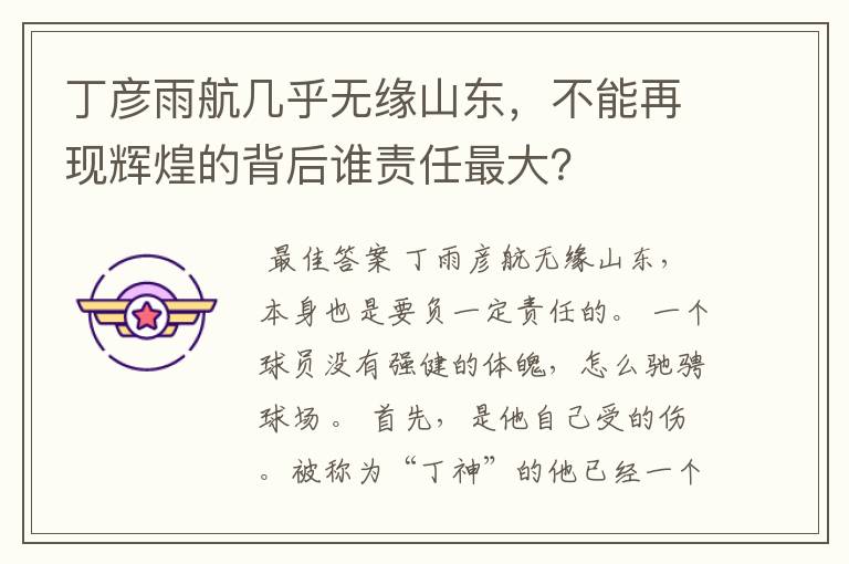 丁彦雨航几乎无缘山东,不能再现辉煌的背后谁责任最大?