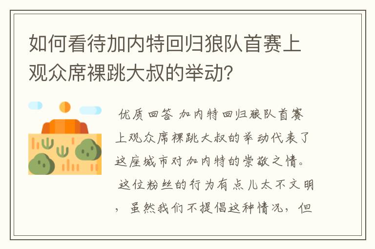 如何看待加内特回归狼队首赛上观众席裸跳大叔的举动?