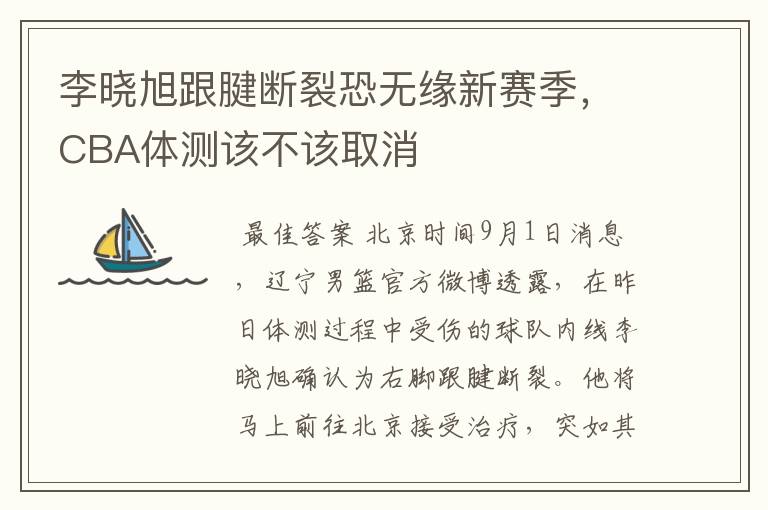 李晓旭跟腱断裂恐无缘新赛季,CBA体测该不该取消
