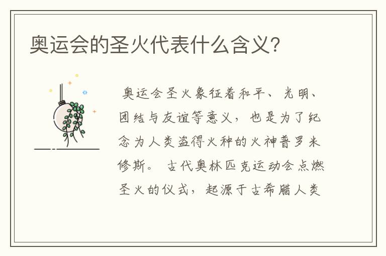 奥运会的圣火代表什么含义?