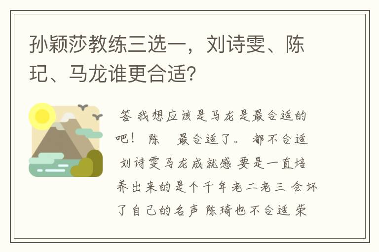 孙颖莎教练三选一,刘诗雯、陈玘、马龙谁更合适?