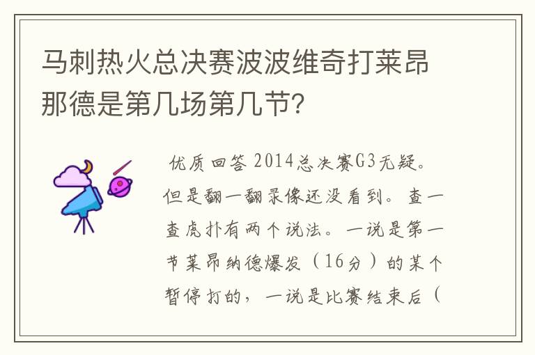 马刺热火总决赛波波维奇打莱昂那德是第几场第几节?