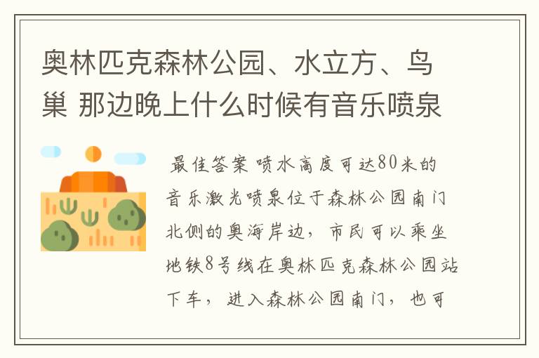 奥林匹克森林公园、水立方、鸟巢 那边晚上什么时候有音乐喷泉啊?