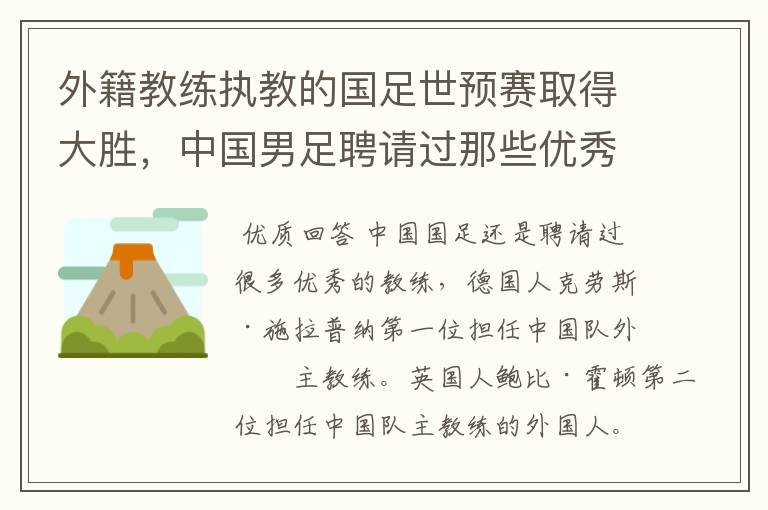 外籍教练执教的国足世预赛取得大胜,中国男足聘请过那些优秀教练?