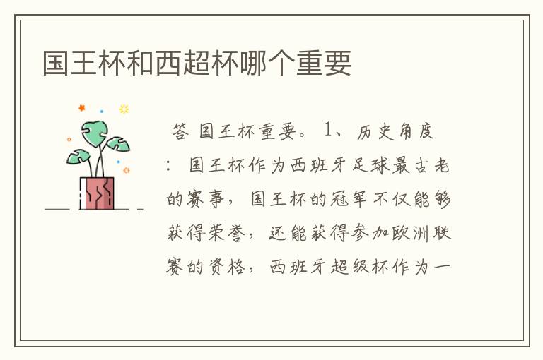 国王杯和西超杯哪个重要