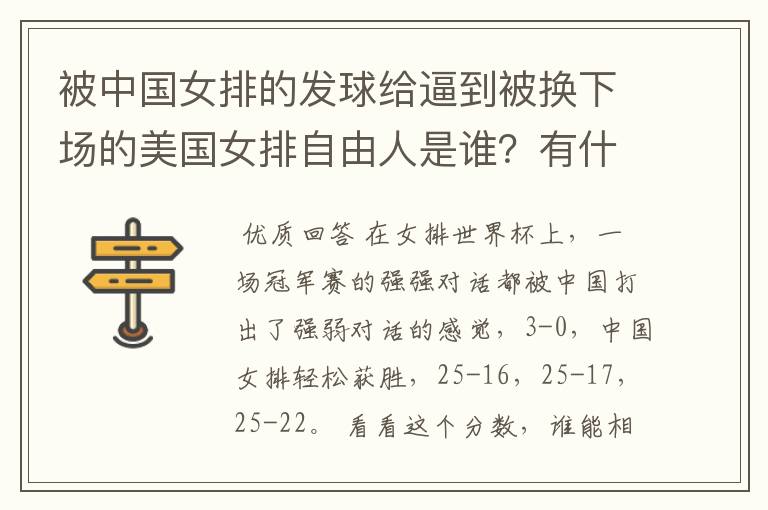 被中国女排的发球给逼到被换下场的美国女排自由人是谁?有什么来头吗?