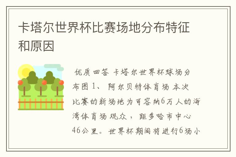 卡塔尔世界杯比赛场地分布特征和原因