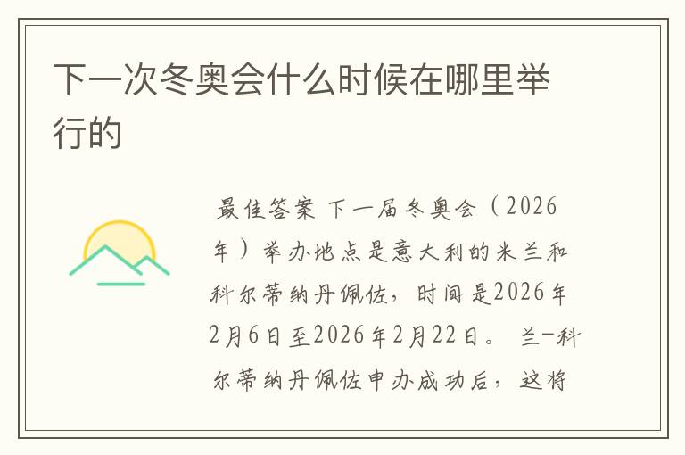 下一次冬奥会什么时候在哪里举行的