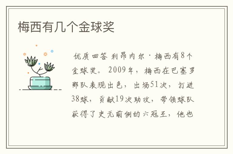 梅西有几个金球奖