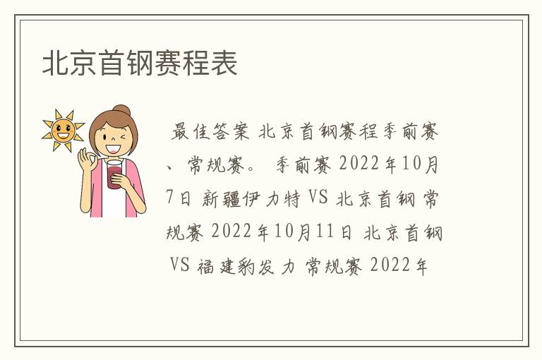 北京首钢赛程表