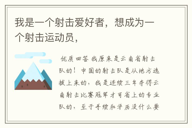 我是一个射击爱好者,想成为一个射击运动员,