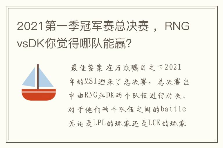 2021第一季冠军赛总决赛 ,RNGvsDK你觉得哪队能赢?