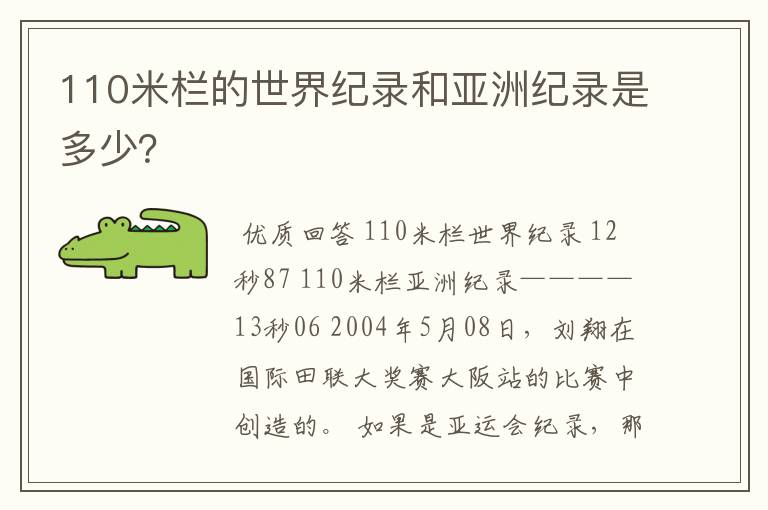 110米栏的世界纪录和亚洲纪录是多少?