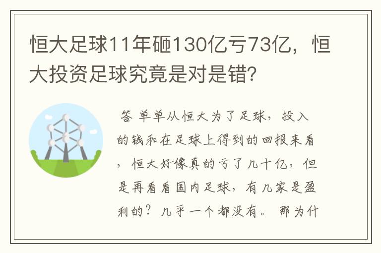 恒大足球11年砸130亿亏73亿,恒大投资足球究竟是对是错?