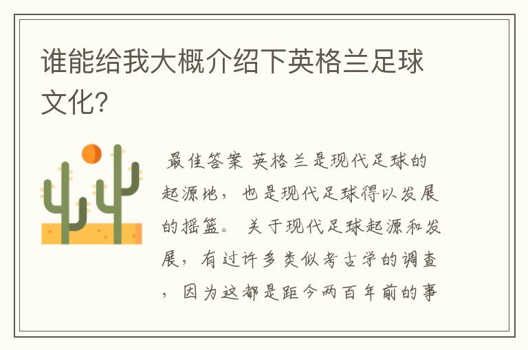 谁能给我大概介绍下英格兰足球文化?