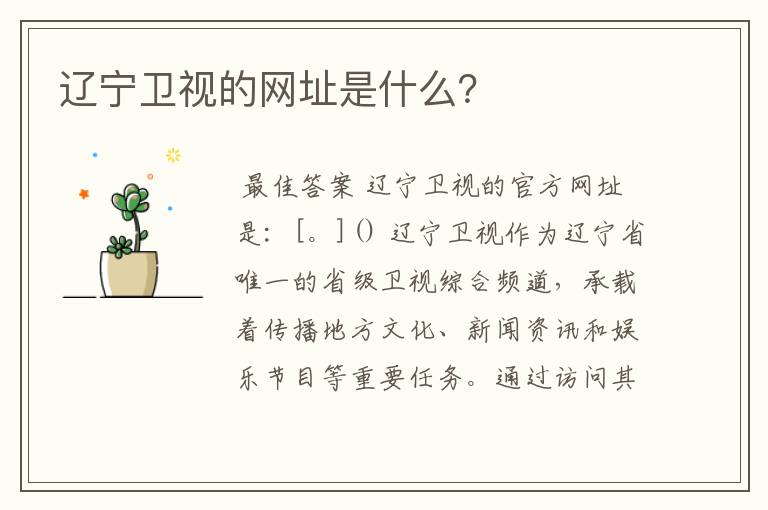 辽宁卫视的网址是什么?