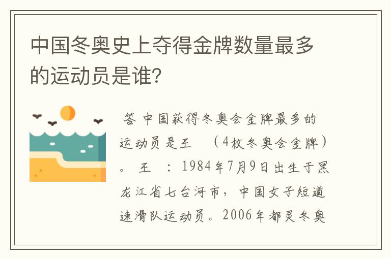 中国冬奥史上夺得金牌数量最多的运动员是谁?