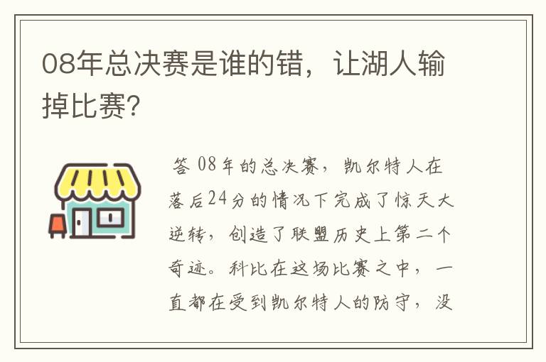 08年总决赛是谁的错,让湖人输掉比赛?