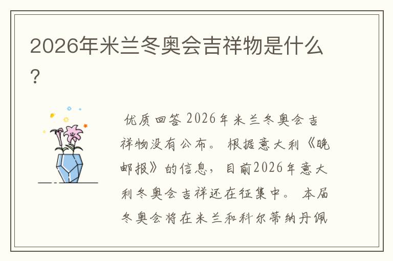 2026年米兰冬奥会吉祥物是什么?