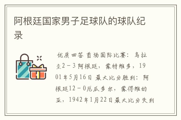 阿根廷国家男子足球队的球队纪录