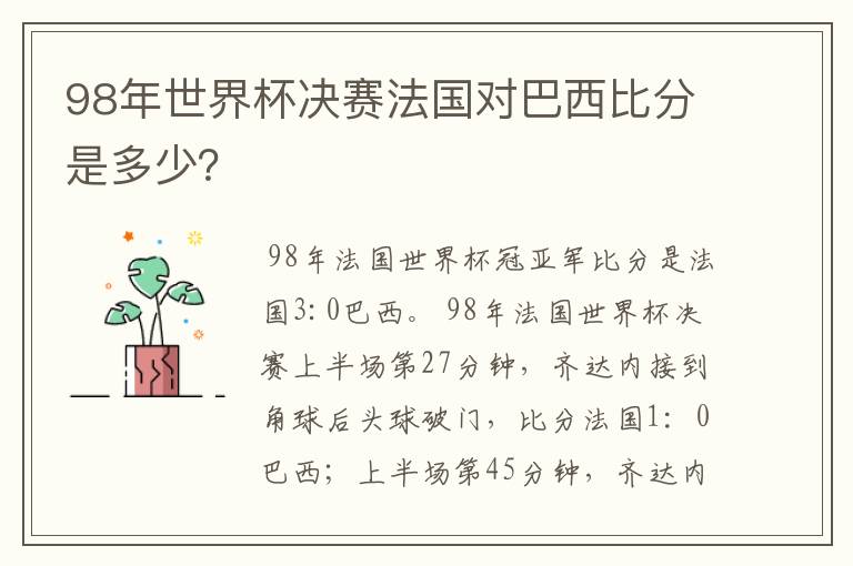 98年世界杯决赛法国对巴西比分是多少?