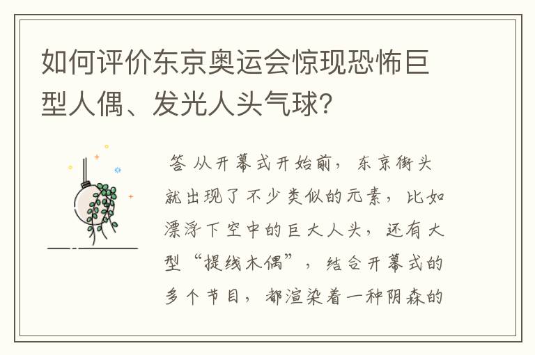 如何评价东京奥运会惊现恐怖巨型人偶、发光人头气球?