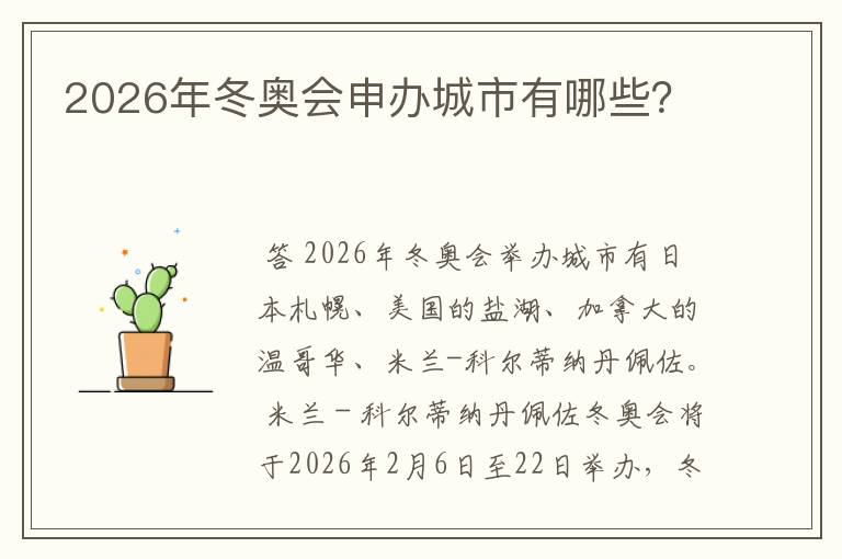 2026年冬奥会申办城市有哪些?