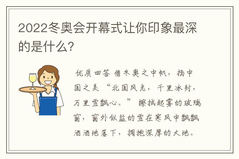 2022冬奥会开幕式让你印象最深的是什么?