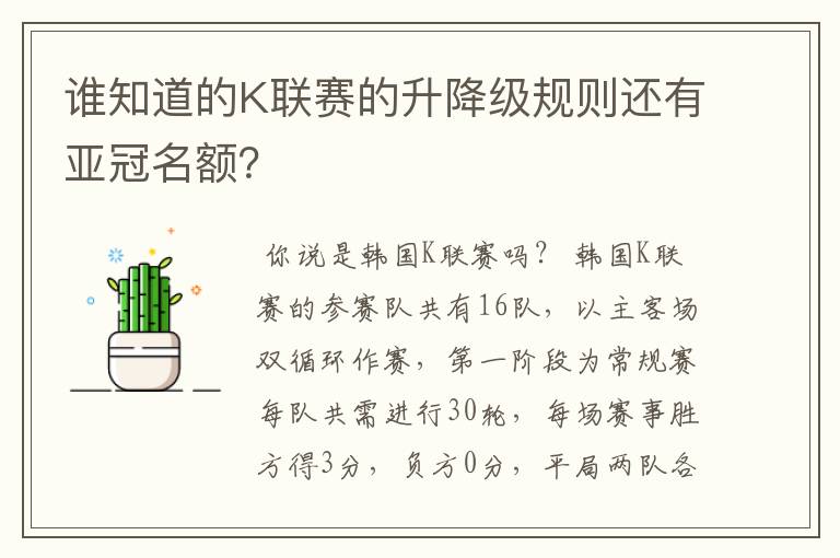 谁知道的K联赛的升降级规则还有亚冠名额?