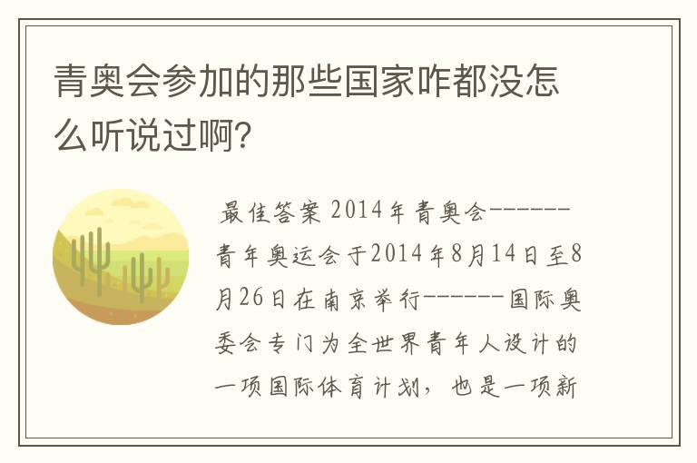 青奥会参加的那些国家咋都没怎么听说过啊?