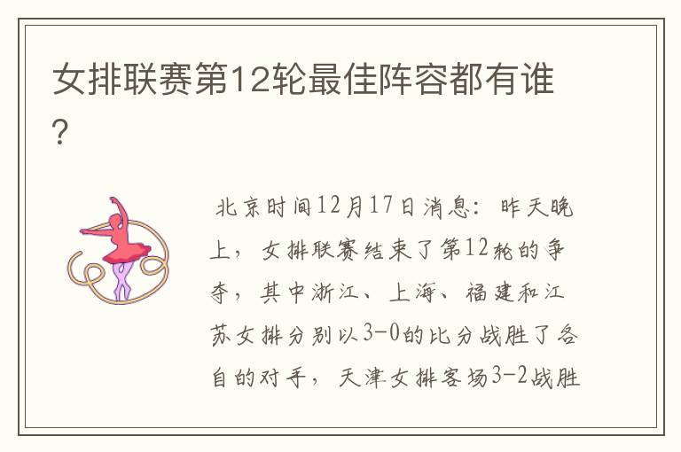 女排联赛第12轮最佳阵容都有谁?