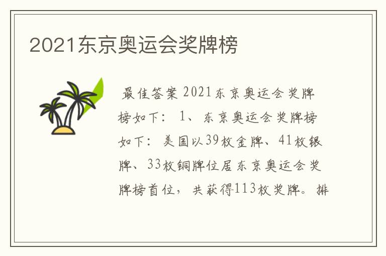 2021东京奥运会奖牌榜