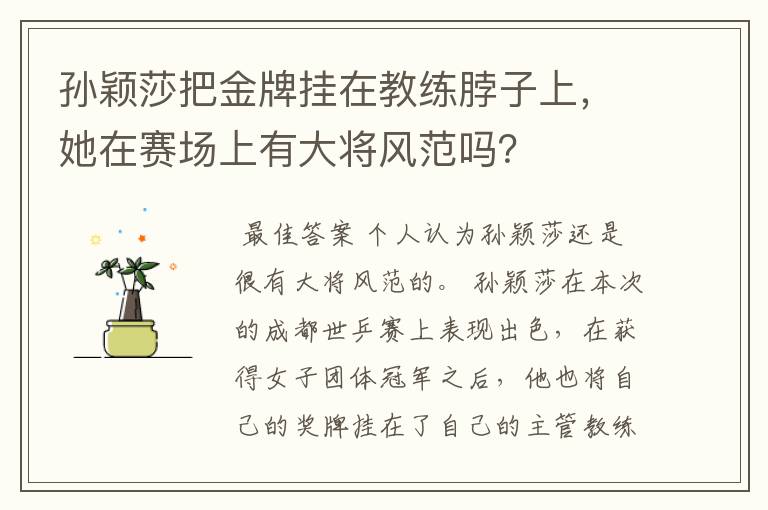 孙颖莎把金牌挂在教练脖子上,她在赛场上有大将风范吗?