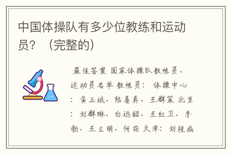 中国体操队有多少位教练和运动员?(完整的)
