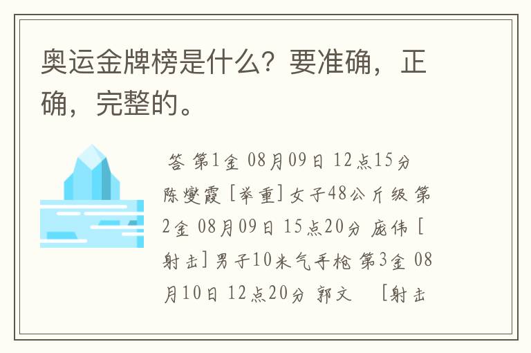 奥运金牌榜是什么?要准确,正确,完整的。