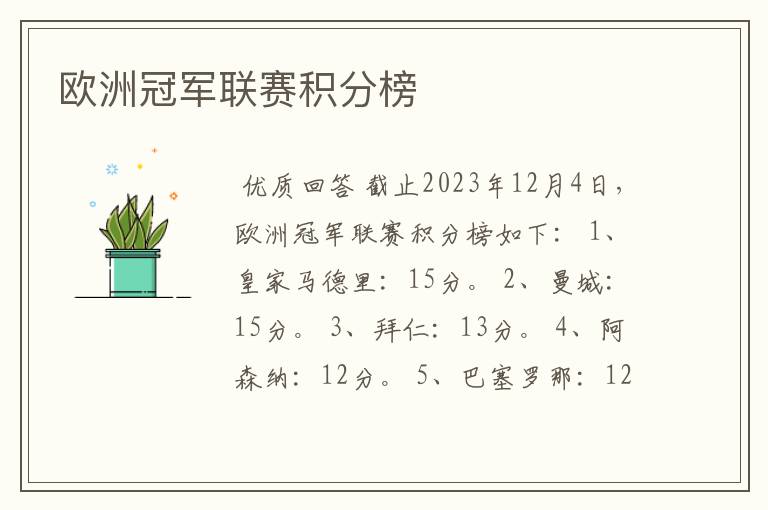 欧洲冠军联赛积分榜