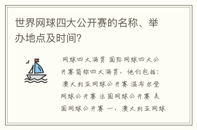 世界网球四大公开赛的名称、举办地点及时间?