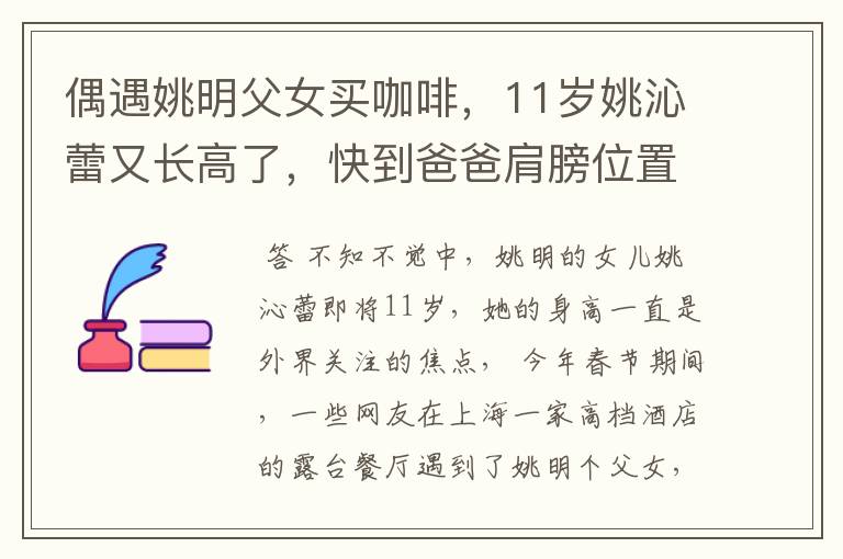偶遇姚明父女买咖啡,11岁姚沁蕾又长高了,快到爸爸肩膀位置,你怎么看?