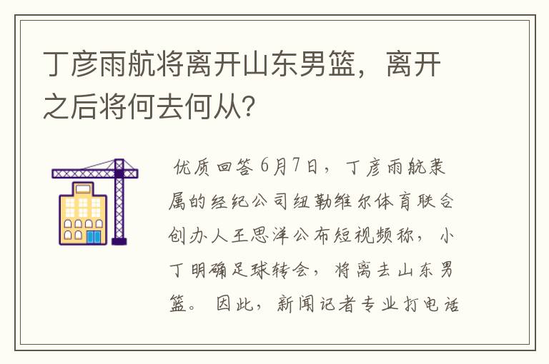 丁彦雨航将离开山东男篮,离开之后将何去何从?