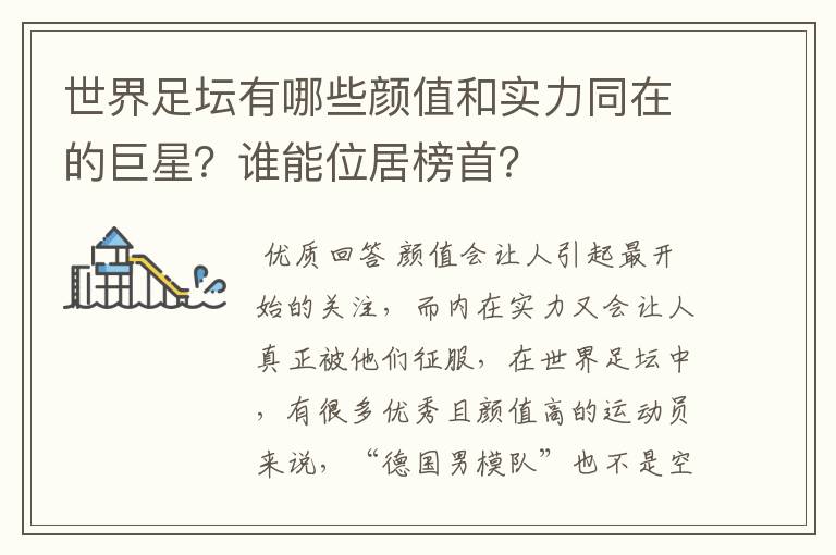 世界足坛有哪些颜值和实力同在的巨星?谁能位居榜首?