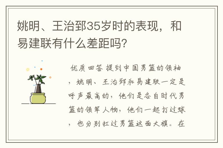 姚明、王治郅35岁时的表现,和易建联有什么差距吗?