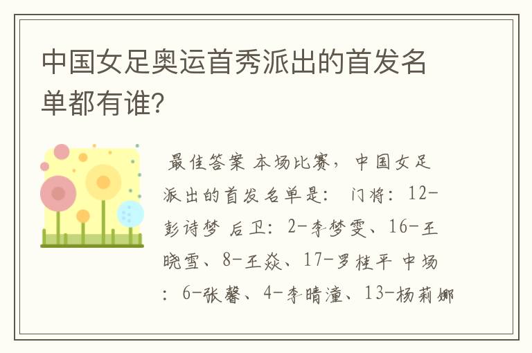 中国女足奥运首秀派出的首发名单都有谁?