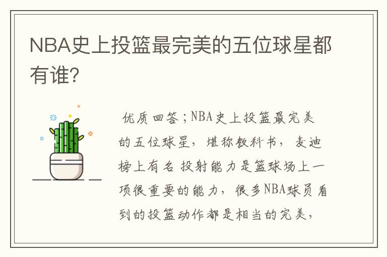 NBA史上投篮最完美的五位球星都有谁?