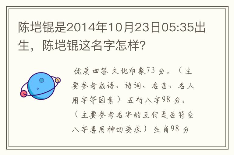 陈垲锟是2014年10月23日05:35出生,陈垲锟这名字怎样?