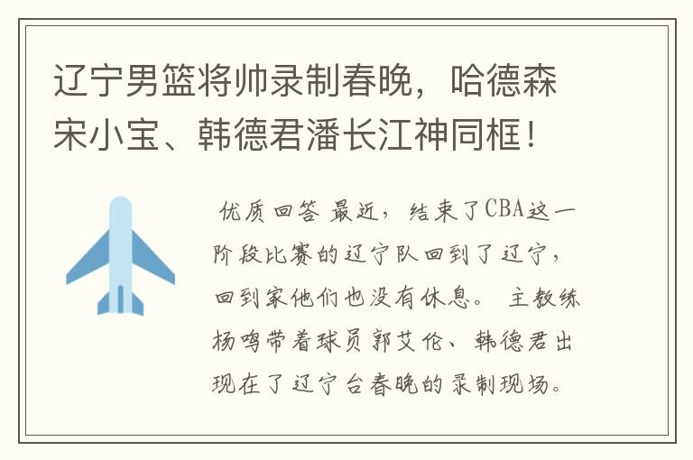辽宁男篮将帅录制春晚,哈德森宋小宝、韩德君潘长江神同框!