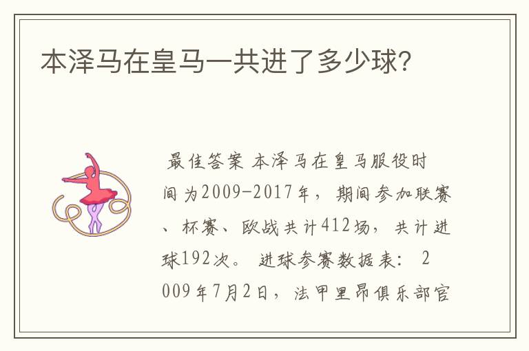 本泽马在皇马一共进了多少球?
